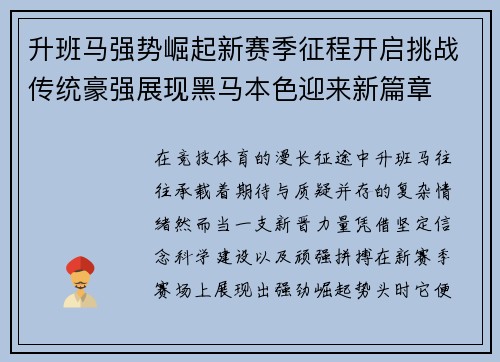 升班马强势崛起新赛季征程开启挑战传统豪强展现黑马本色迎来新篇章