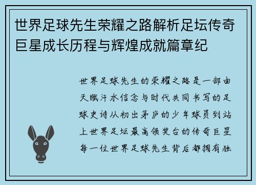 世界足球先生荣耀之路解析足坛传奇巨星成长历程与辉煌成就篇章纪