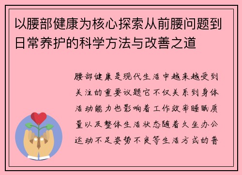 以腰部健康为核心探索从前腰问题到日常养护的科学方法与改善之道