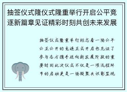 抽签仪式隆仪式隆重举行开启公平竞逐新篇章见证精彩时刻共创未来发展新征程